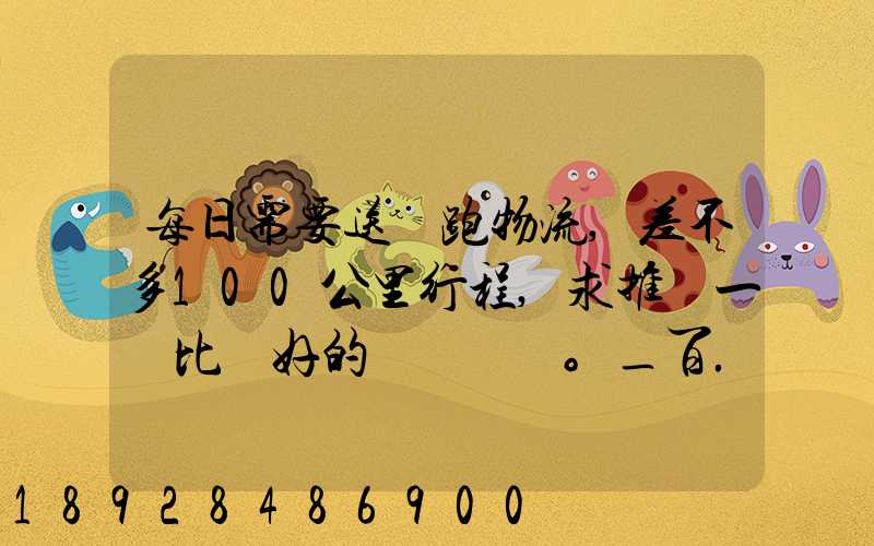 每日需要送貨跑物流,差不多100公里行程,求推薦一個比較好的電車。_百...